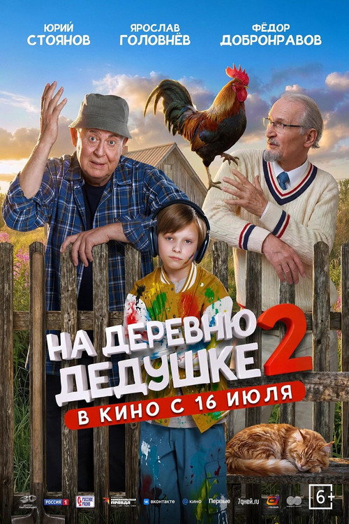 На деревню дедушке 2 (2026) — постер