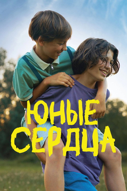 Юные сердца (2024) — постер