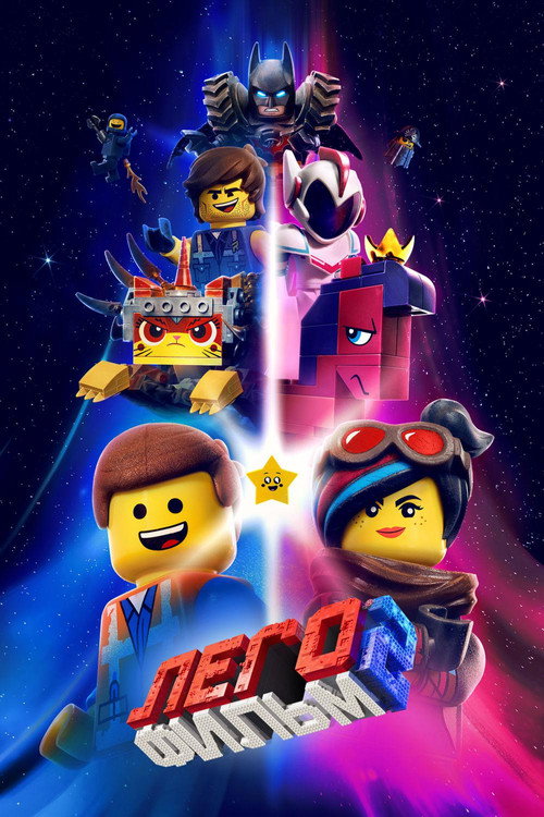 ЛЕГО Фильм 2 (2019) — постер