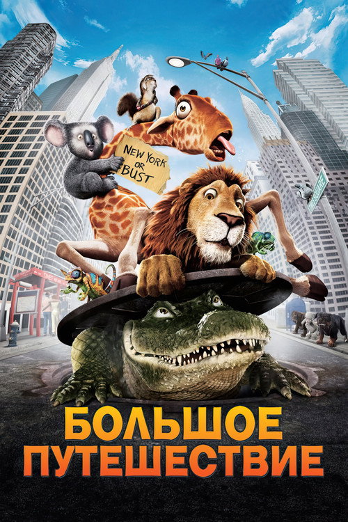 Большое путешествие (2006) — постер
