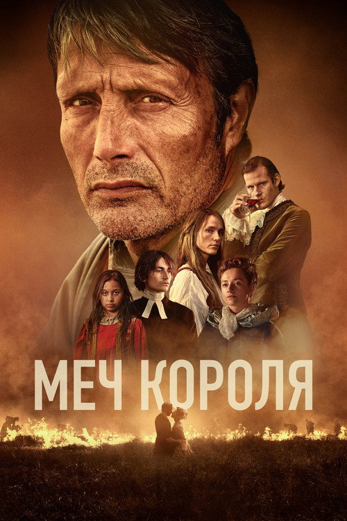Меч короля (2023) — постер