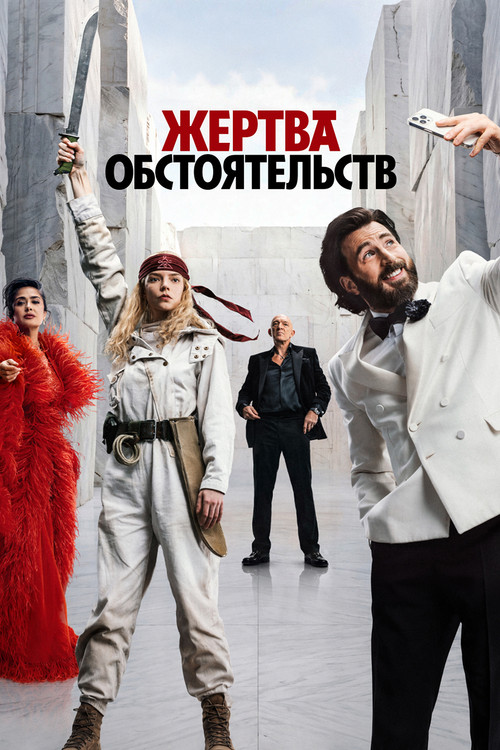 Жертва обстоятельств — постер