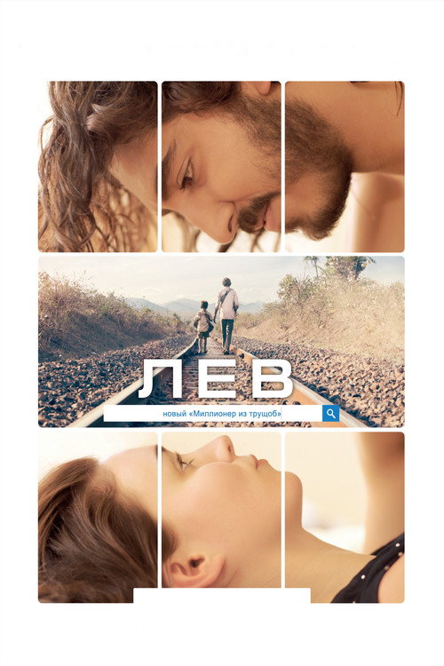 Лев — постер