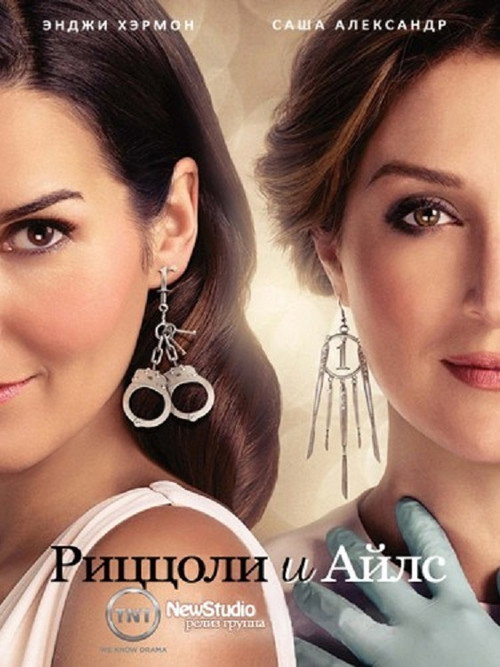 Риццоли и Айлс (2010) — постер