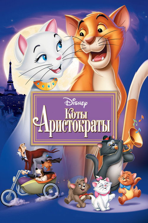 Коты-аристократы — постер