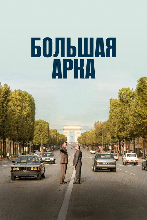 Большая арка — постер