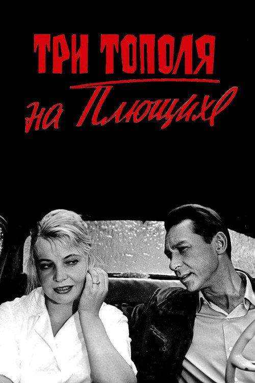 Три тополя на Плющихе — постер