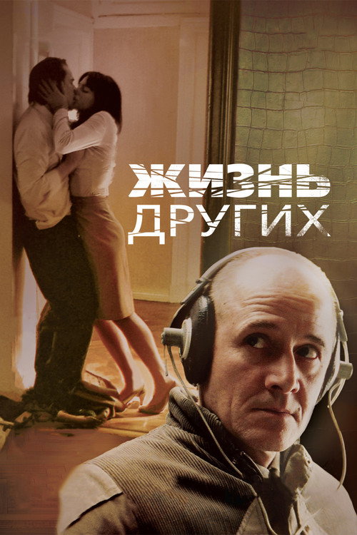Жизнь других — постер