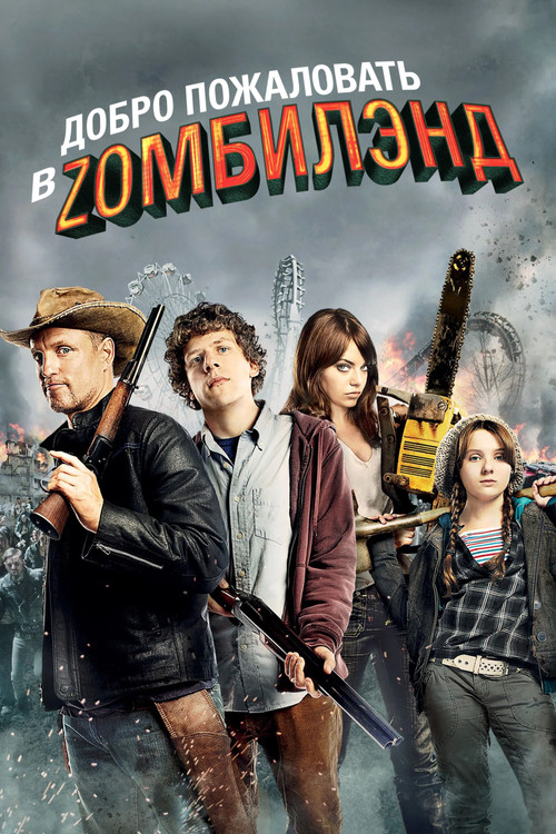 Добро пожаловать в Zомбилэнд (2009) — постер