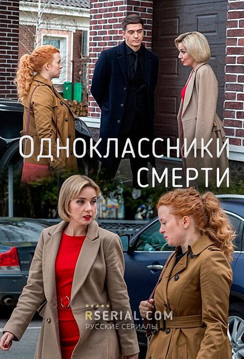 Одноклассники смерти (2020) — постер