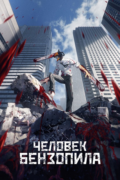 Человек-бензопила (2022) — постер