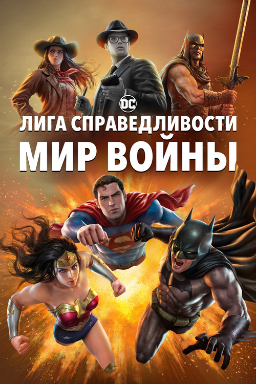 Лига Справедливости: Мир войны (2023) — постер
