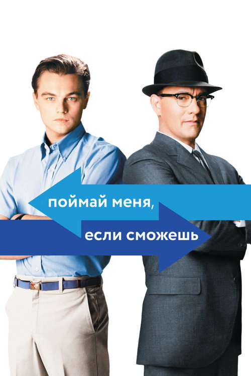 Поймай меня, если сможешь — постер
