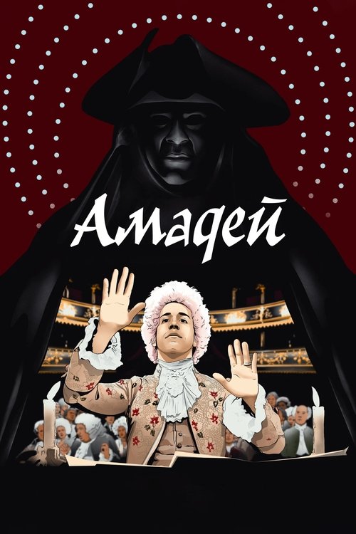 Амадей — постер