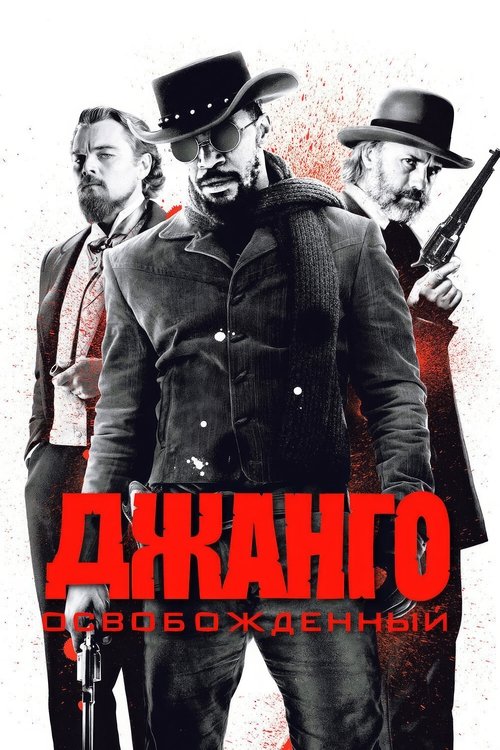 Джанго освобождённый (2012) — постер
