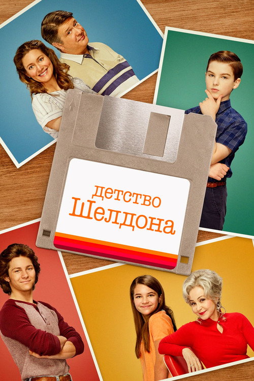 Детство Шелдона — постер