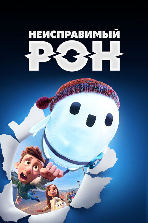 Неисправимый Рон (2021) — постер