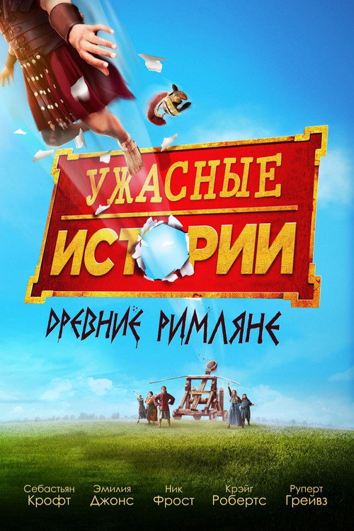 Ужасные истории: древние римляне — постер