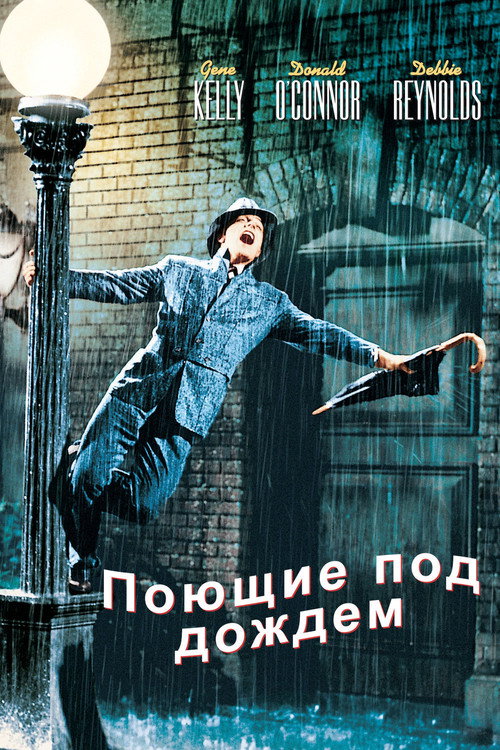 Поющие под дождём (1952) — постер