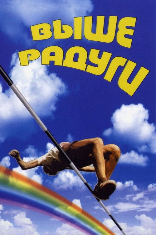 Выше радуги — постер