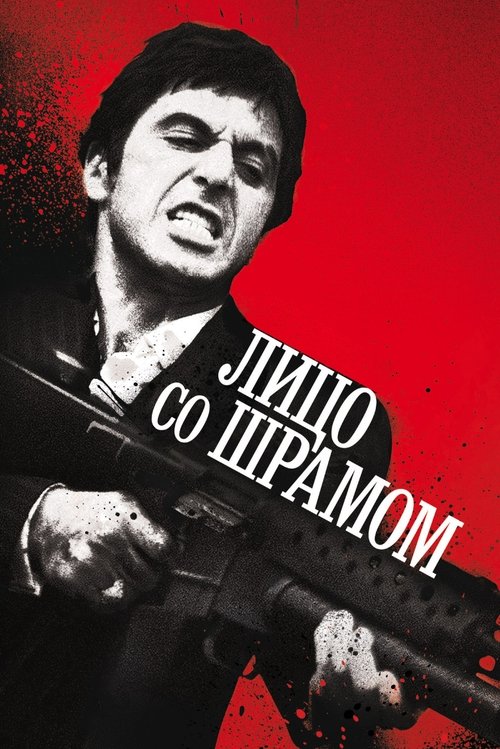 Лицо со шрамом — постер