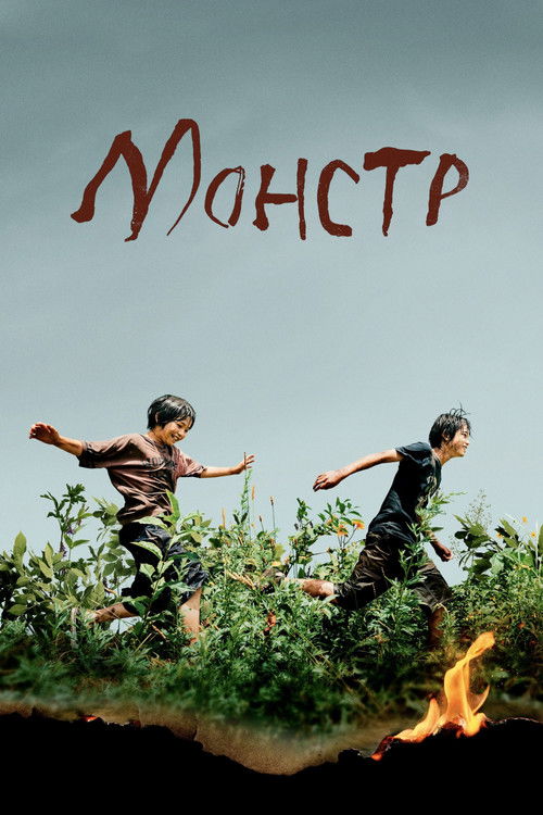 Монстр (2023) — постер