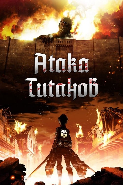 Атака титанов — постер