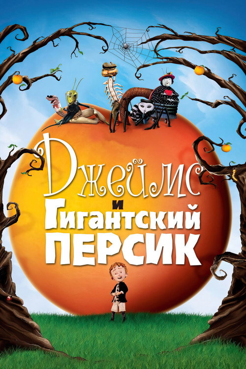 Джеймс и гигантский персик (1996) — постер