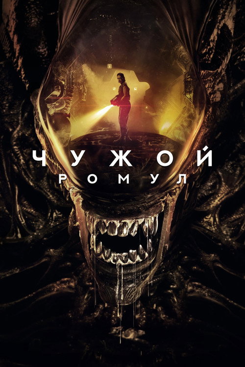 Чужой: Ромул (2024) — постер
