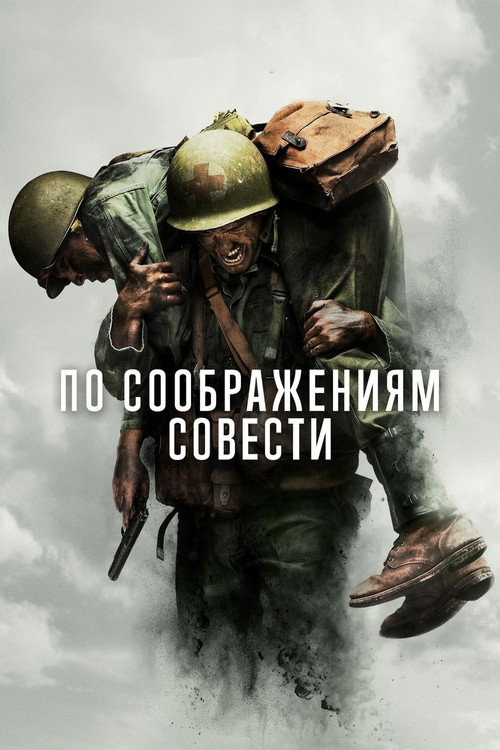 По соображениям совести (2016) — постер