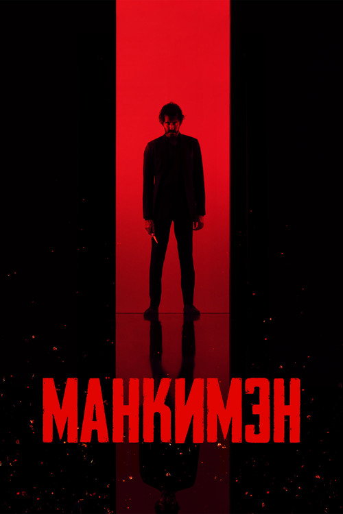 Манкимэн — постер