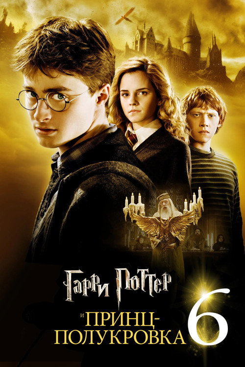 Гарри Поттер и Принц-полукровка (2009) — постер