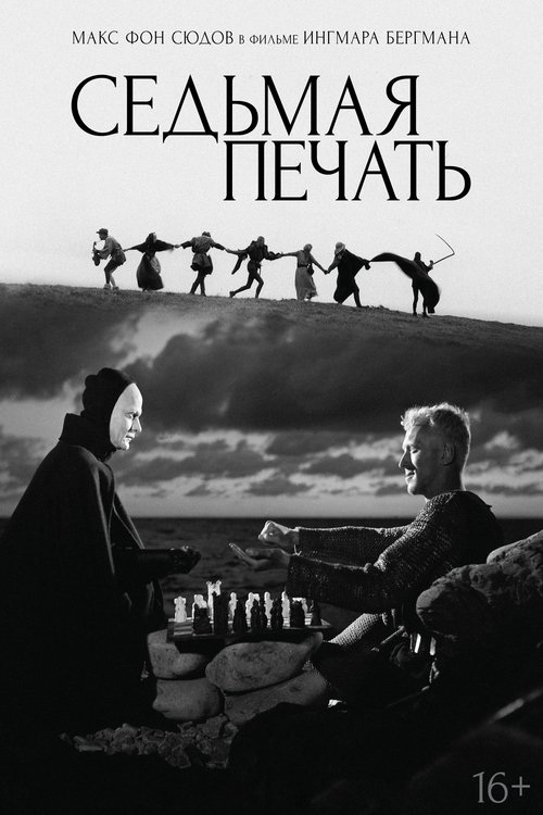 Седьмая печать — постер