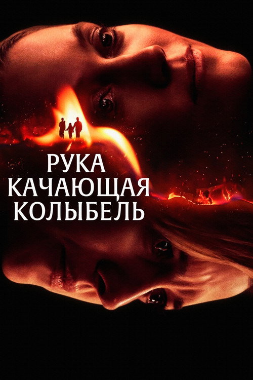 Рука, качающая колыбель — постер