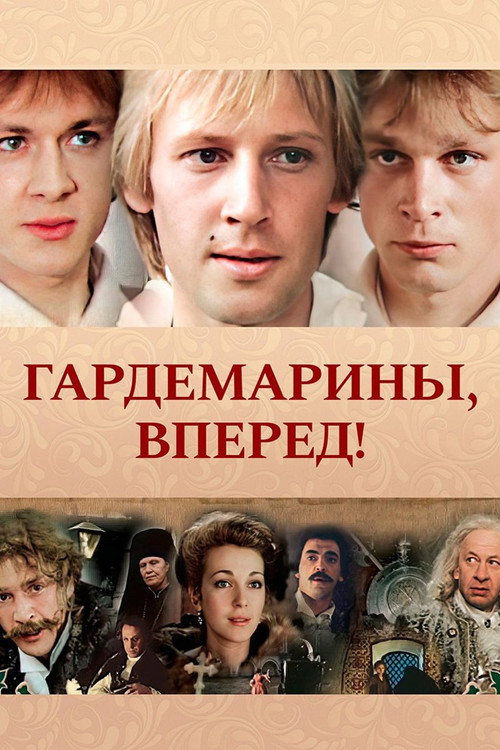 Гардемарины, вперед! — постер