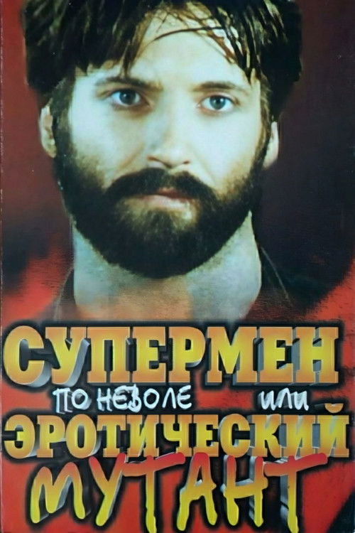 Супермен поневоле или эротический мутант — постер