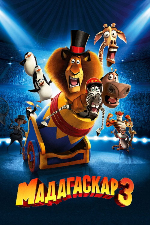 Мадагаскар 3 — постер