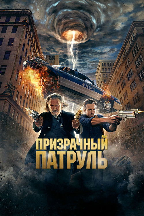 Призрачный патруль (2013) — постер
