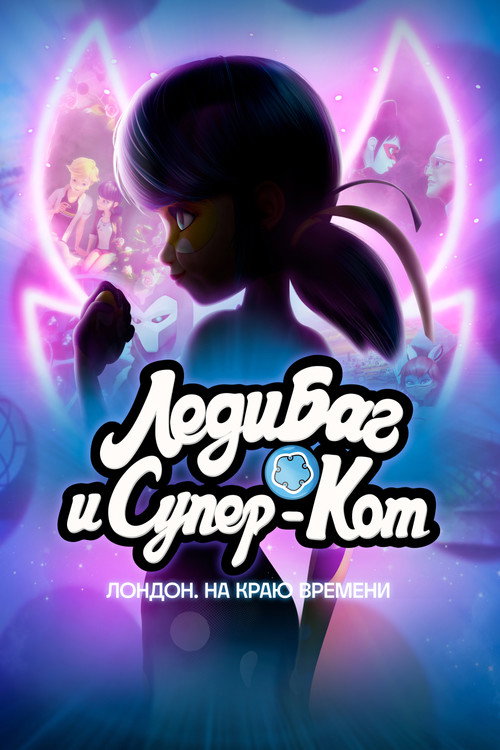 Леди Баг и Супер-Кот: Лондон. На краю времени (2024) — постер