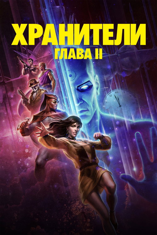 Хранители: Глава II (2024) — постер
