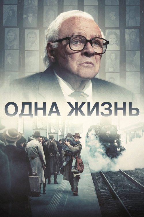 Одна жизнь — постер