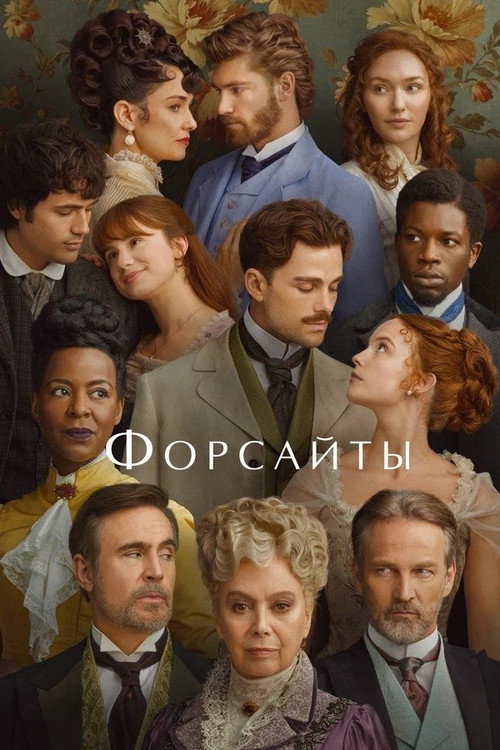 Форсайты (2025) — постер