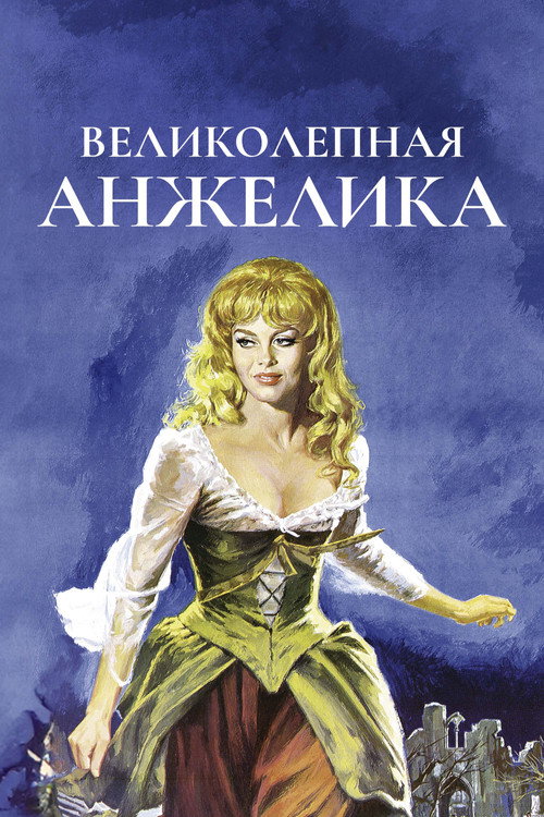 Великолепная Анжелика — постер