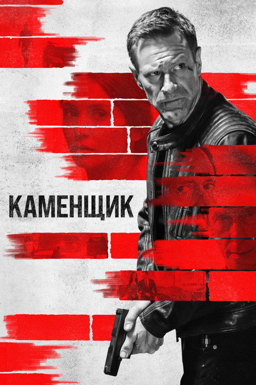 Каменщик — постер