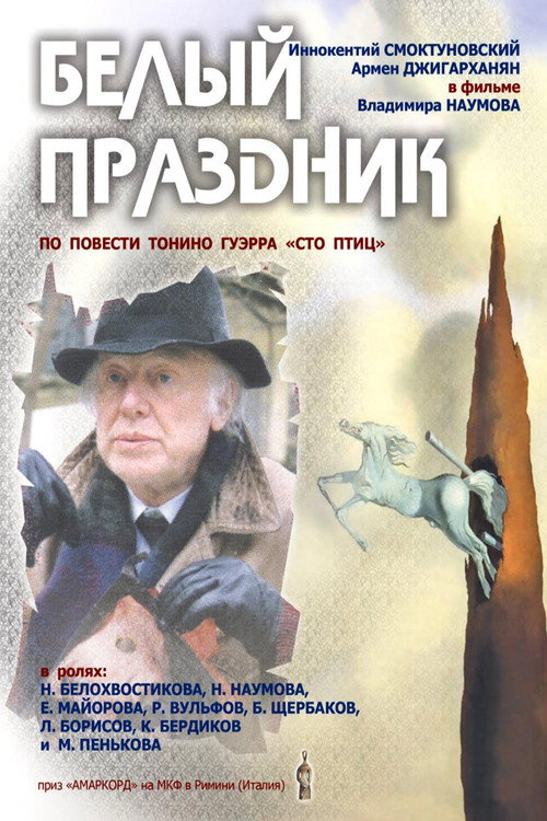 Белый праздник — постер
