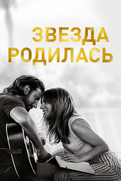 Звезда родилась — постер