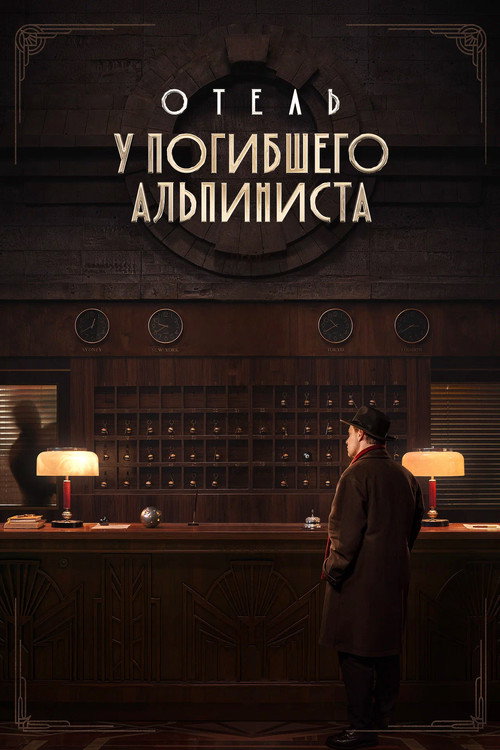 Отель «У погибшего альпиниста» — постер