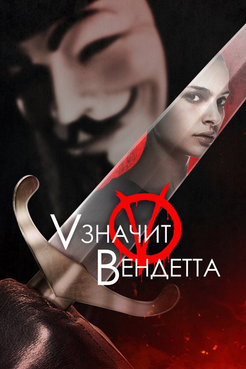 «V» значит Вендетта (2006) — постер