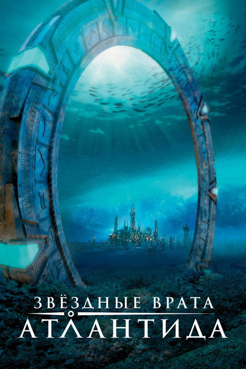 Звёздные врата: Атлантида (2004) — постер