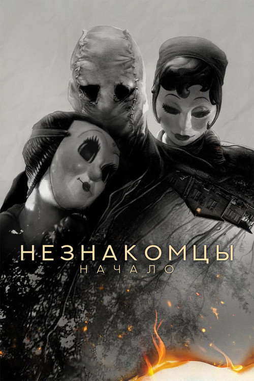 Незнакомцы: Начало (2024) — постер